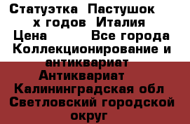 Статуэтка “Пастушок“ 1970-х годов (Италия) › Цена ­ 500 - Все города Коллекционирование и антиквариат » Антиквариат   . Калининградская обл.,Светловский городской округ 